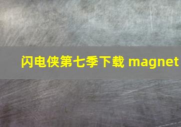 闪电侠第七季下载 magnet